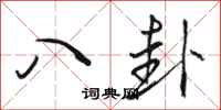骆恒光八卦行书怎么写