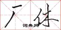骆恒光厂休行书怎么写