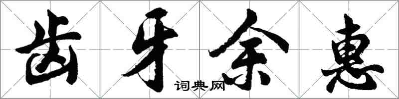 胡问遂齿牙余惠行书怎么写