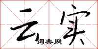 钱沛云云实行书怎么写