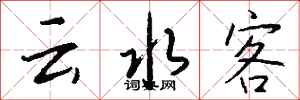 钱沛云云水客行书怎么写