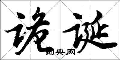 胡问遂诡诞行书怎么写