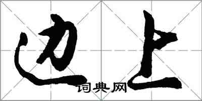 胡问遂边上行书怎么写