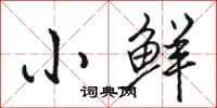 骆恒光小鲜行书怎么写