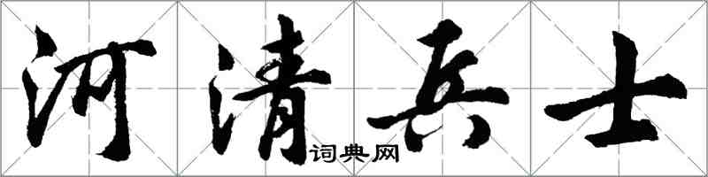 胡问遂河清兵士行书怎么写