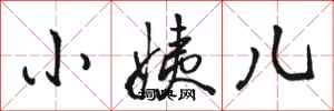 骆恒光小姨儿行书怎么写