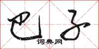 骆恒光巴子行书怎么写