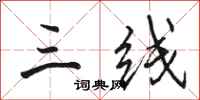 骆恒光三线行书怎么写