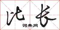 骆恒光比长行书怎么写