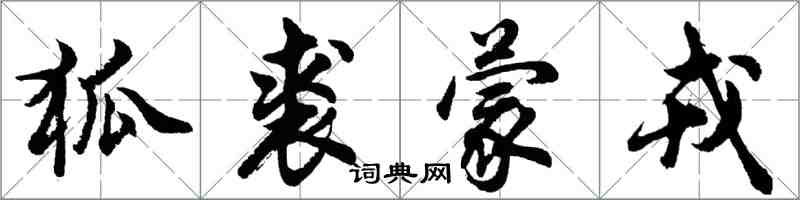 胡问遂狐裘蒙戎行书怎么写