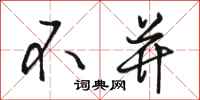 骆恒光不并行书怎么写