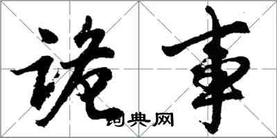 胡问遂诡事行书怎么写
