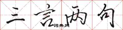 骆恒光三言两句行书怎么写