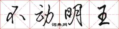 骆恒光不动明王行书怎么写