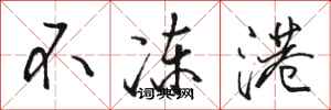 骆恒光不冻港行书怎么写