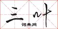 骆恒光三叶行书怎么写
