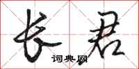 骆恒光长君行书怎么写
