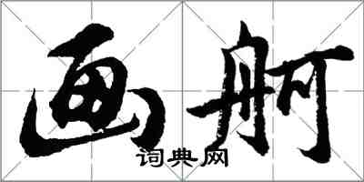 胡问遂画舸行书怎么写