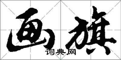 胡问遂画旗行书怎么写