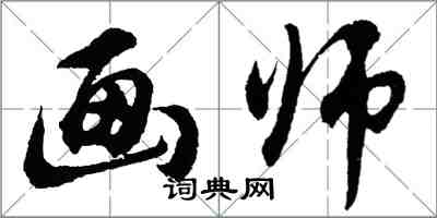 胡问遂画师行书怎么写