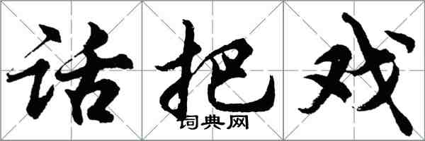 胡问遂话把戏行书怎么写