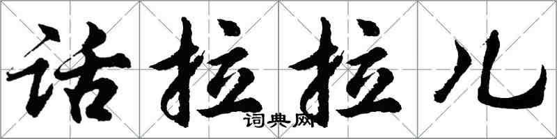 胡问遂话拉拉儿行书怎么写