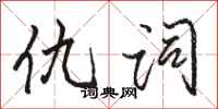 骆恒光仇词行书怎么写