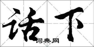 胡问遂话下行书怎么写