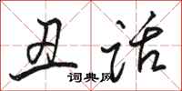 骆恒光丑话行书怎么写