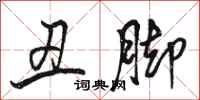 骆恒光丑脚行书怎么写
