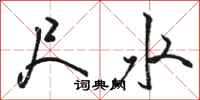 骆恒光尺水行书怎么写