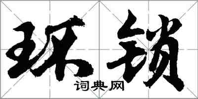 胡问遂环锁行书怎么写