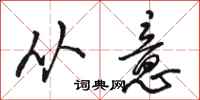骆恒光从意行书怎么写