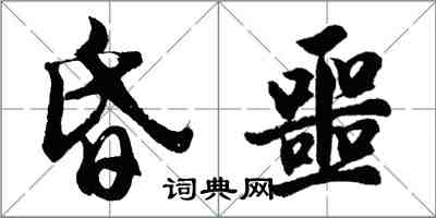 胡问遂昏噩行书怎么写