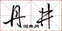 骆恒光丹井行书怎么写