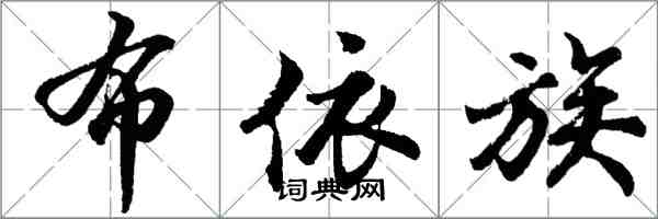 胡问遂布依族行书怎么写
