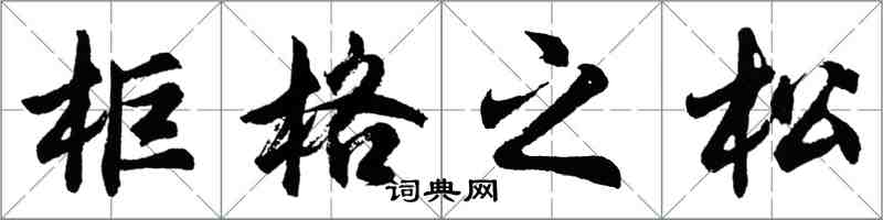 胡问遂柜格之松行书怎么写