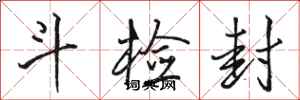 骆恒光斗检封行书怎么写