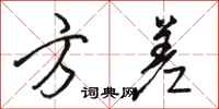 骆恒光方差行书怎么写