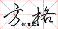 骆恒光方格行书怎么写