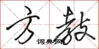 骆恒光方教行书怎么写