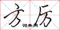 骆恒光方厉行书怎么写