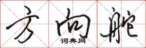 骆恒光方向舵行书怎么写