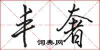 骆恒光丰奢行书怎么写