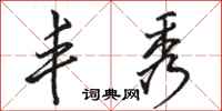 骆恒光丰秀行书怎么写
