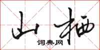 骆恒光山栖行书怎么写