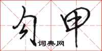 骆恒光勾甲行书怎么写