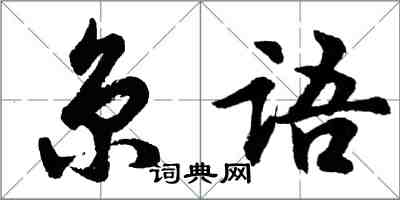 胡问遂京语行书怎么写