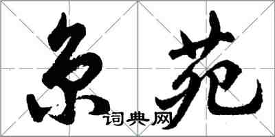 胡问遂京苑行书怎么写