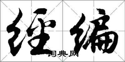 胡问遂经编行书怎么写